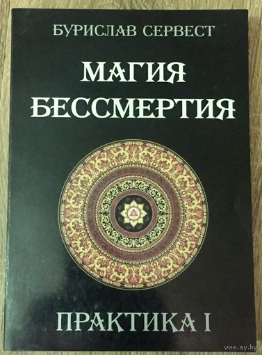 Магия бессмертия. Практика 1. Бурислав Сервест