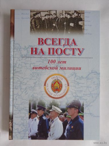 Всегда на посту. 100 лет витебской милиции