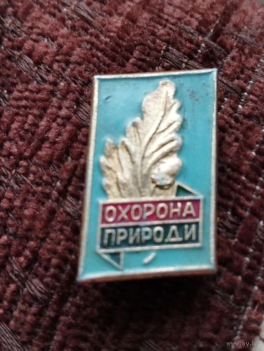 Охрана природы. Украинская ССР.