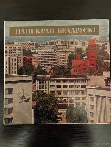 Наш Край Беларускі, 2LP 1978