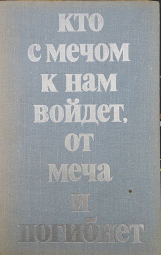 Кто с мечом к нам войдет, от меча и погибнет