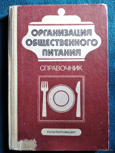 Организация общественного питания. Справочник