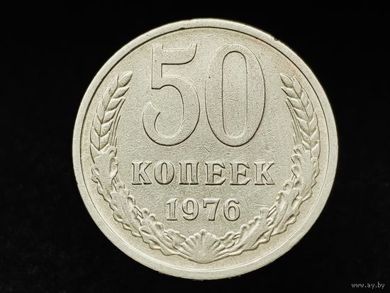 СССР. 50 копеек 1976. Нечастая!!! Торг.