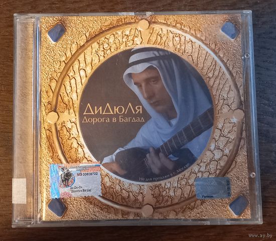 ДиДюЛя – Дорога В Багдад