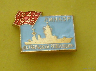 Линкор " Октябрьская революция ". С-57.