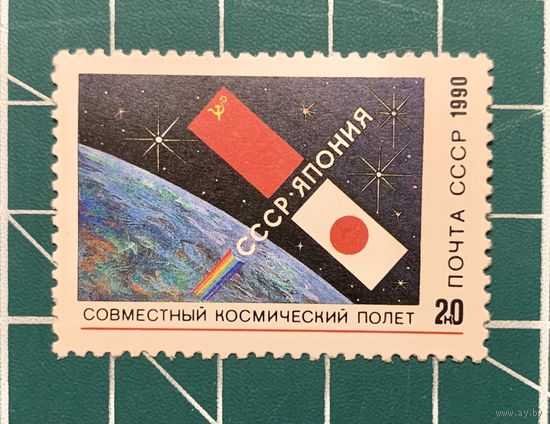 СССР 1990 "Совместный Советско - Японский космический полет" одиночная** 335