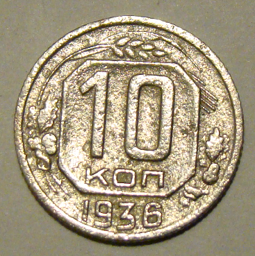 10 копеек  1936 , вес  1,6