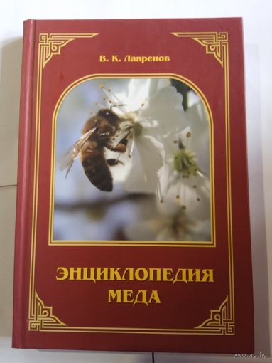 В.Лавренов,, Энциклопедия мёда,,