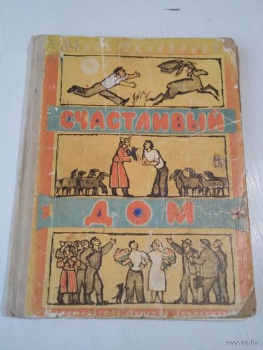 Счастливый дом. /19