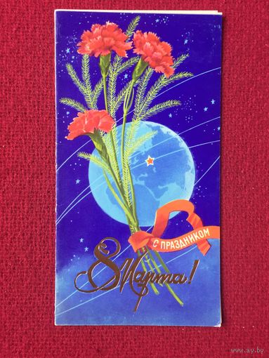 8 Марта! Лукьянов 1978 г. Двойная.