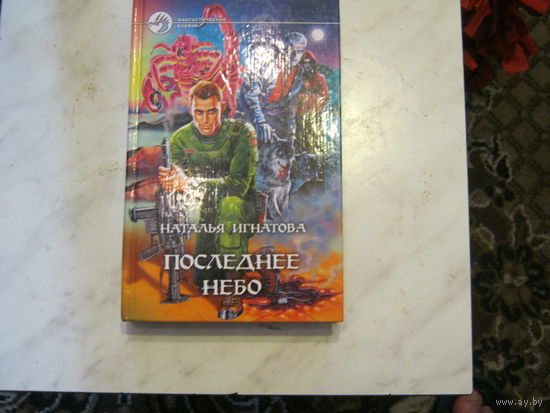 Н.Игнатова"Последнее небо"