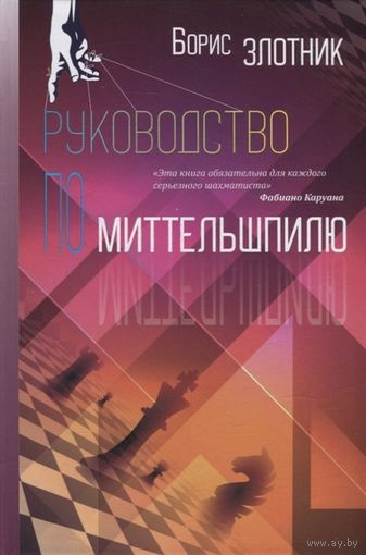 Злотник. Руководство по миттельшпилю