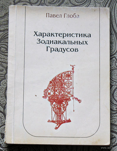 Павел Глоба Характеристика Зодиакальных Градусов