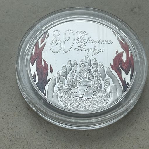 80 лет освобождения Беларуси от немецко-фашистских захватчиков. 1 рубль 2024