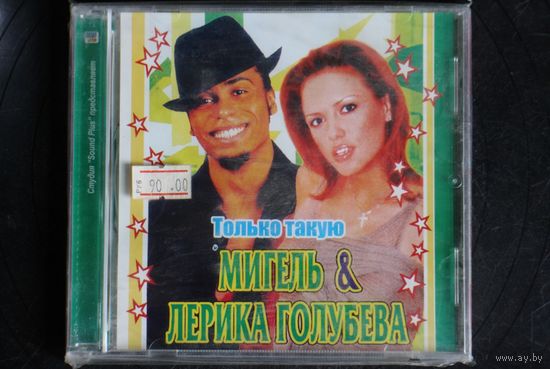 Мигель & Лерика Голубева – Только Такую (CDr)