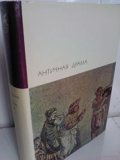 Античная драма (БВЛ)