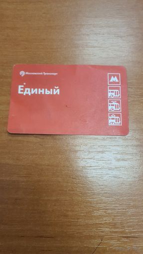 Билет Единый Москва