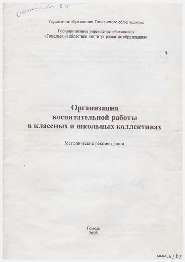 Организация воспитательной работы в классных и школьных коллективах