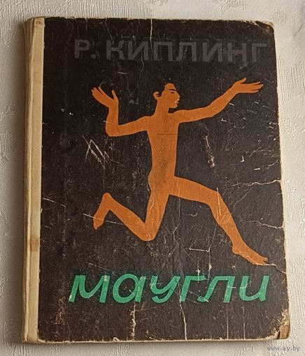 Киплинг Редьярд Джозеф. Маугли. 1971