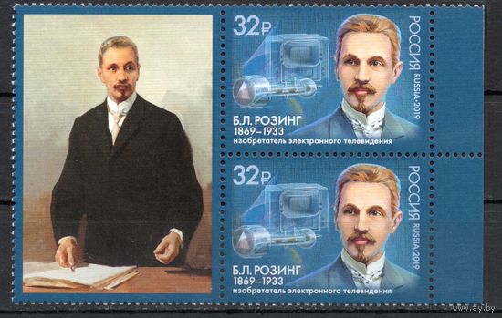 Россия 2019. Изобретатель, ученый Б.Розинг 2марки +купон (1761)