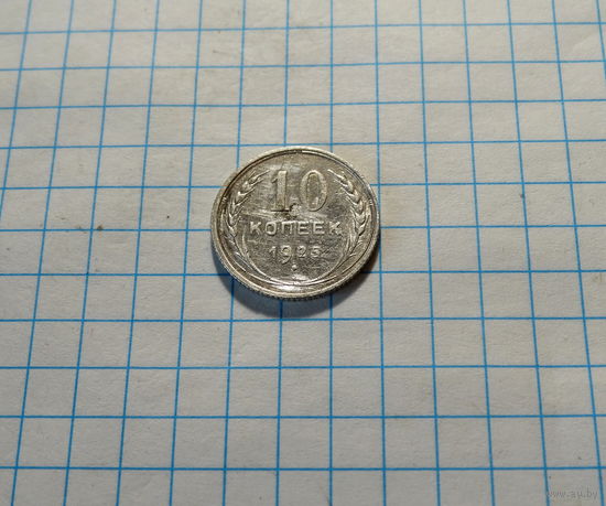 10 копеек 1925