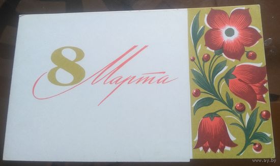 С.Боролин 8 марта