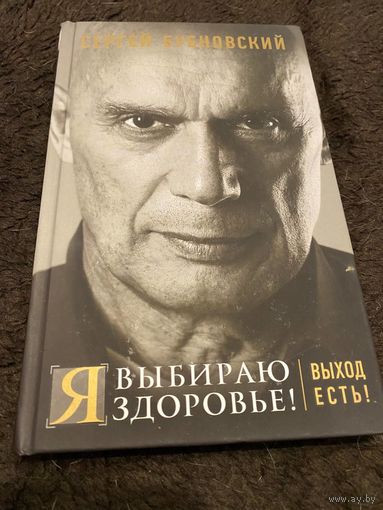 Я выбираю здоровье! Выход есть!