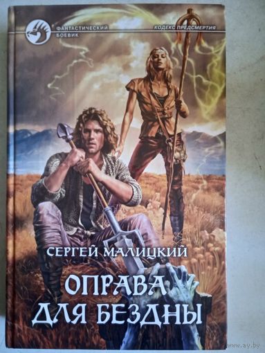 Оправа для бездны