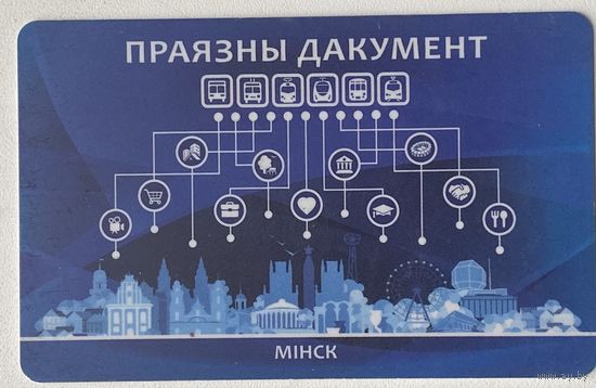 Карточка (проездной) на проезд в общественном транспорте: автобус, троллейбус, трамвай, электробус, метро. Минск