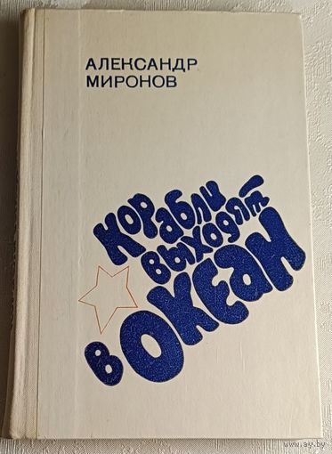 Миронов Александр. Корабли выходят в океан. Роман. 1980