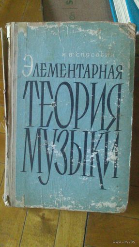 Книга ЭЛЕМЕНТАРНАЯ ТЕОРИЯ МУЗЫКИ 1964г.