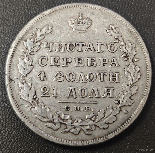 1 рубль 1829 года (Орел с опущенными крыльями) Оригинальный, коллекционный рубль.