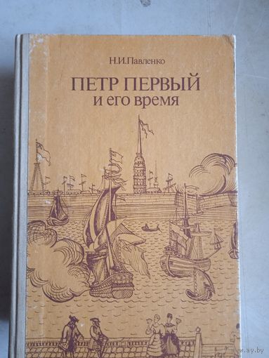 Петр 1 и его время