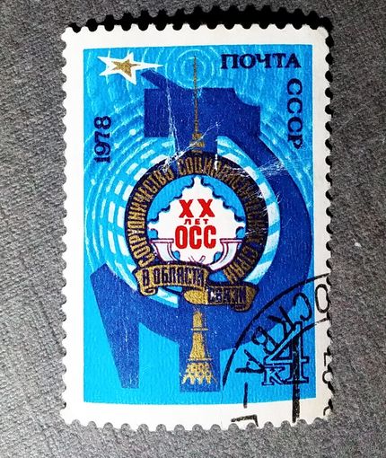 Марка СССР 1978 год 20 лет ОСС