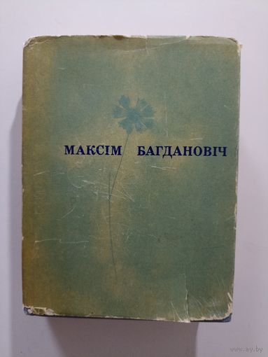 Максім Багдановіч Лірыка