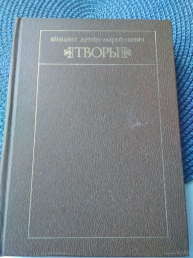 ТВОРЫ. Дунiн Марцiнкевiч. /48