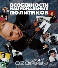 Особенности национальных политиков глазами Хайди Холлинджер
