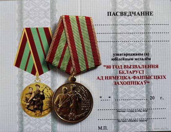 Бланк удостоверения к юбилейной медали 80 лет Освобождения...