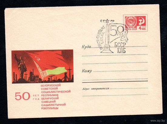 Художественный маркированный конверт СССР со спецгашением N 5797 (09.08.1968) 50 лет Белорусской Советской Социалистической Республике
