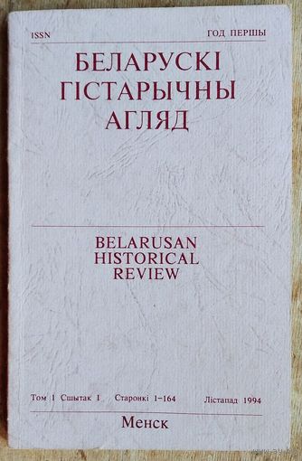 Беларускі гістарычны агляд. Том 1 Сшытак 1 . Лістапад 1994 г.