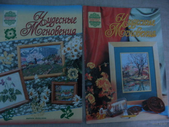 Журнал "Чудесные мгновения" (вышивка)