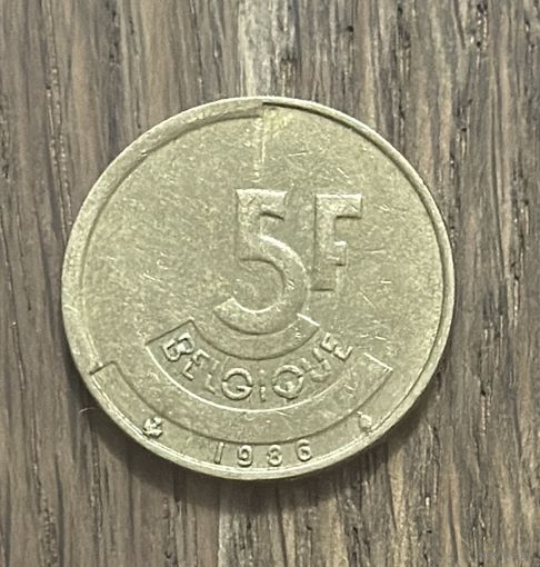 Бельгия 5 Франков 1986г.