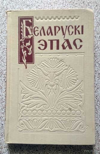 С.І. Васілёнак М.Я. Грынблат К.П. Кабашнікаў Беларускі эпас 1959 АН БССР