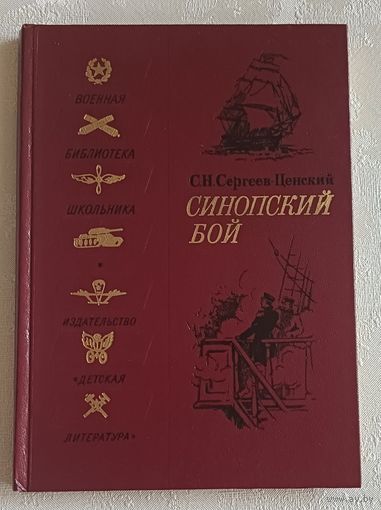 Сергеев-Ценский Сергей. Синопский бой: Историческая повесть, 1982 (военная библиотека школьника)