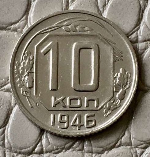 10 копеек 1946 года.