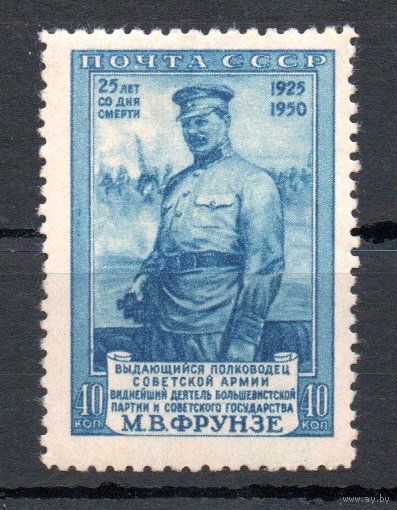 М. Фрунзе СССР 1950 год 1 марка