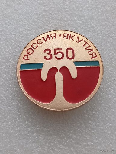 Россия Якутия. 350 лет вместе. #-V-04