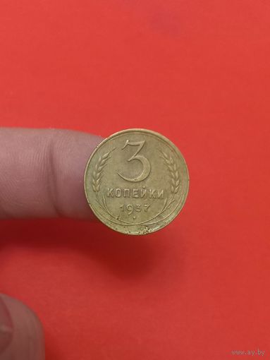 3 копейки 1937г (3)