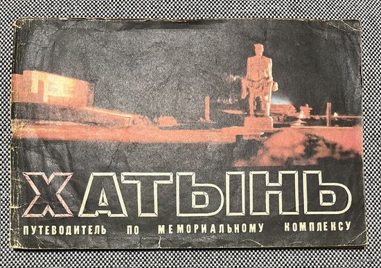 Хатынь. Путеводитель по мемориальному комплексу. 2