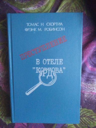 Преступление в отеле "Кордова" - Скортиа Томас Н., Робинсон Фрэнк Малькольм